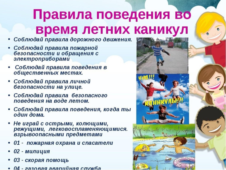 Безопасные каникулы.